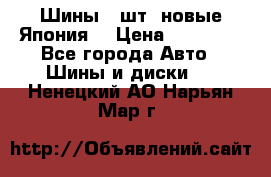 Шины 4 шт. новые,Япония. › Цена ­ 10 000 - Все города Авто » Шины и диски   . Ненецкий АО,Нарьян-Мар г.